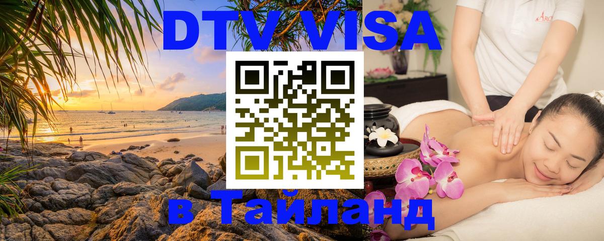 Destination Thailand Visa (DTV виза) Ессентуки 