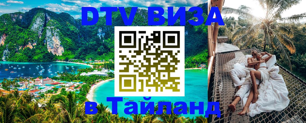 DTV Visa Thailand — прайс и условия, виза без дополнительных документов - 19.11.2025 